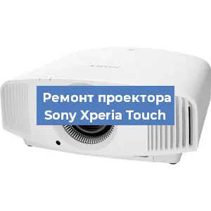 Замена проектора Sony Xperia Touch в Новосибирске